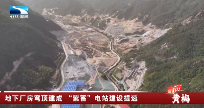黄梅：地下厂房穹顶建成  “紫蓄”电站建设提速