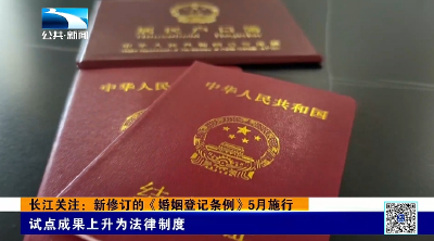 长江关注：新修订的《婚姻登记条例》5月施行 试点成果上升为法律制度