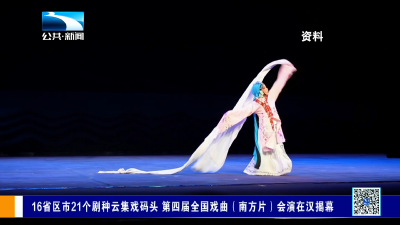 16省区市21个剧种云集戏码头 第四届全国戏曲（南方片）会演在汉揭幕