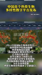 中国首个热带生物多样性数字平台发布