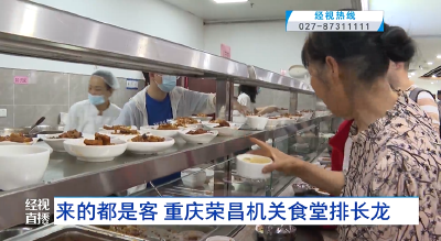 来的都是客 重庆荣昌机关食堂排长龙