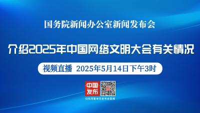 直播 | 国新办举行新闻发布会 介绍2025年中国网络文明大会有关情况