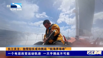 长江关注：独臂船长成功挑战“航海界珠峰”