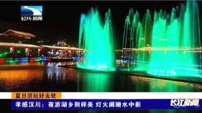 孝感汉川：夜游湖乡别样美 灯火阑珊水中影