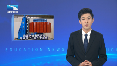 毫秒级“一键”充退磁 我国永磁电机充退磁一体化技术获重大突破