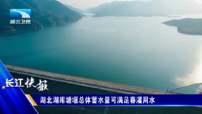 湖北湖库塘堰总体蓄水量可满足春灌用水