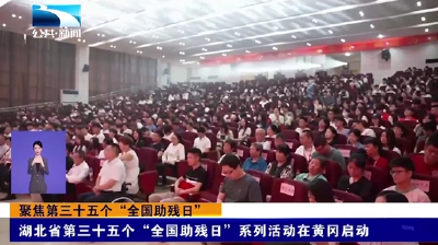聚焦第三十五个“全国助残日” | 湖北省第三十五个“全国助残日”系列活动在黄冈启动