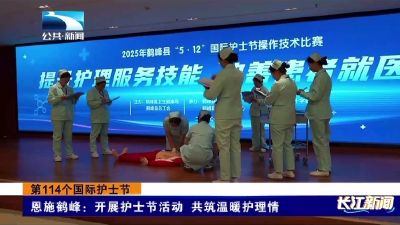恩施鹤峰：开展护士节活动 共筑温暖护理情