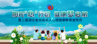阳光“心”行动，健康梦启航——第二届湖北省未成年人心理健康教育宣传月启动仪式先导片