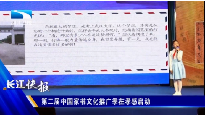 第二届中国家书文化推广季在孝感启动