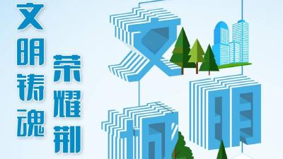 电子书丨文明铸魂 荣耀荆楚
