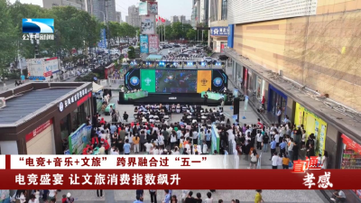 孝感：电竞盛宴 让文旅消费指数飙升