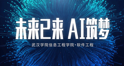 武汉学院信息工程学院·软件工程专业