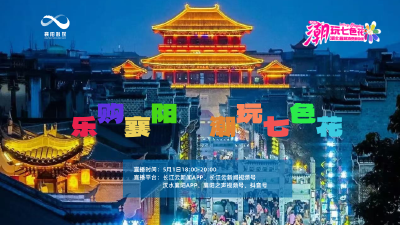 乐购襄阳 潮玩七色花 | 湖北最潮新消费场景系列直播第二场