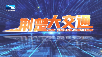 荆楚大交通 | 畅通“绿色通道”  护航收割机抢收