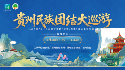 直播 | 贵州民族团结大巡游