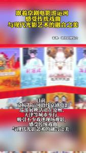跟着京剧电影游运河 感受传统戏曲与现代光影艺术的融合之美