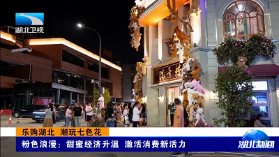 乐购湖北 潮玩七色花｜粉色浪漫：甜蜜经济升温 激活消费新活力