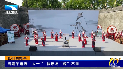 我们的端午丨当端午邂逅“六一 ” 快乐与“粽”不同