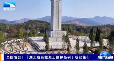 全国首部！《湖北省英雄烈士保护条例》明起施行