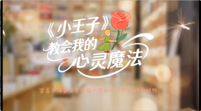 宜昌市-伍家岗区实验小学（北山校区）-《小王子教会我的心灵魔法》-林姝然