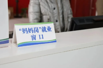 可弹性工作、能居家上班，湖北全面推行“妈妈岗”