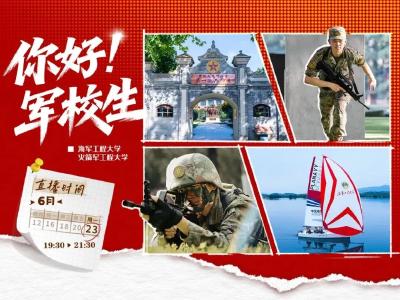 一次性了解海军工程大学？今天19:30，锁定中国军号直播间