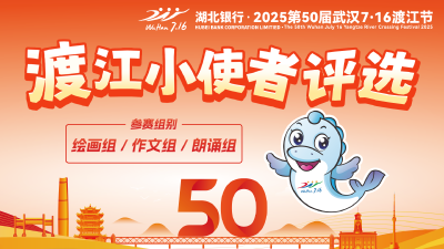 湖北银行·第50届渡江小使者评选！