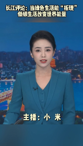 长江评论：当绿色生活能“折现” 低碳生活改变世界能量