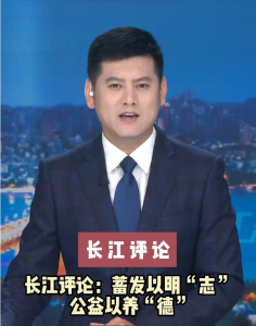 长江评论：蓄发以明“志” 公益以养“德”