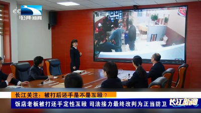 长江关注：被打后还手是不是互殴？