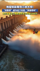 推开窗就是三峡大坝！ 这个村的“坝景房”成流量密码