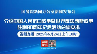 直播 | 国新办举行新闻发布会 介绍中国人民抗日战争暨世界反法西斯战争胜利80周年纪念活动总体安排