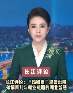 长江评论：“妈妈岗”温暖出圈 破解育儿与就业难题的湖北智慧