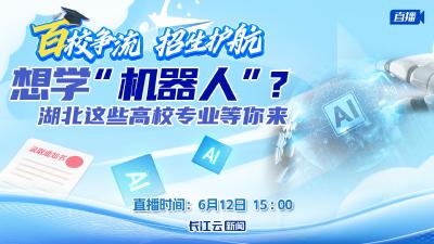 百校争流 招生护航丨想学“机器人”？湖北这些高校专业等你来