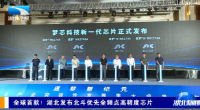 全球首款！湖北发布北斗优先全频点高精度芯片