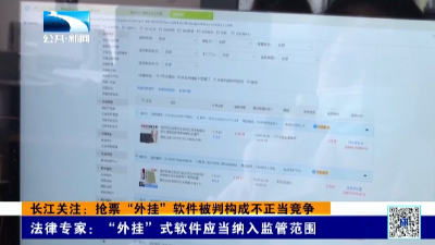 长江关注：抢票“外挂”软件被判构成不正当竞争
