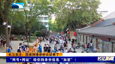 长江关注：国家网络身份认证来了