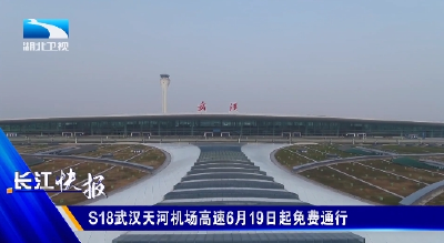 S18武汉天河机场高速6月19日起免费通行