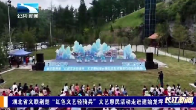湖北省文联荆楚“红色文艺轻骑兵”文艺惠民活动走进建始龙坪