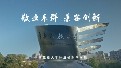 中南民族大学计算机科学学院·敬业乐群 兼容创新