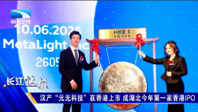 汉产“元光科技”在香港上市 成湖北今年第一家香港IPO