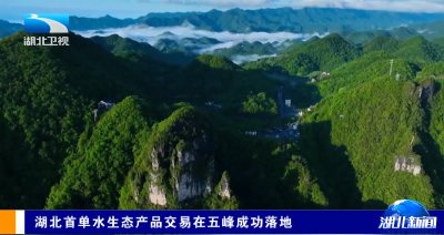 湖北首单水生态产品交易在五峰成功落地