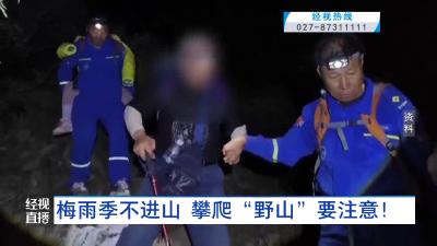 梅雨季不进山  攀爬“野山”要注意！