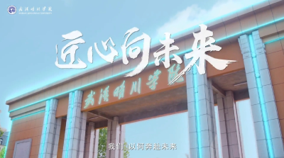 武汉晴川学院优势学科 机械与电气类·匠心向未来