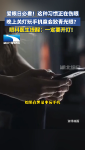 晚上关灯看手机竟会致青光眼？眼科医生提醒：一定要开灯！