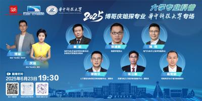 2025全媒体高招大直播——华中科技大学