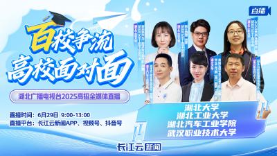 直播 |《百校争流·高校面对面》你的分数能上哪所大学？招生专家教你填志愿