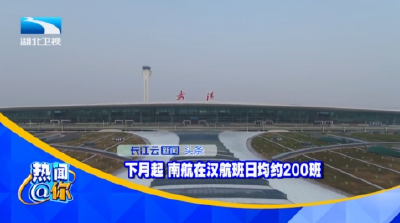 下月起，南航在汉航班日均约200班