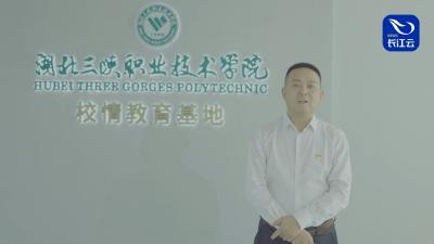 百校争流 书记校长喊话｜湖北三峡职业技术学院副校长张蕾：为地方经济发展培养高素质技能型人才